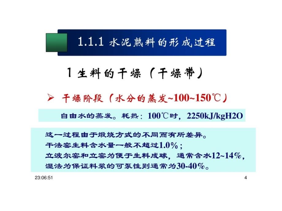 11 水泥熟料形成过程及煅烧设备的分类教程文件_第4页