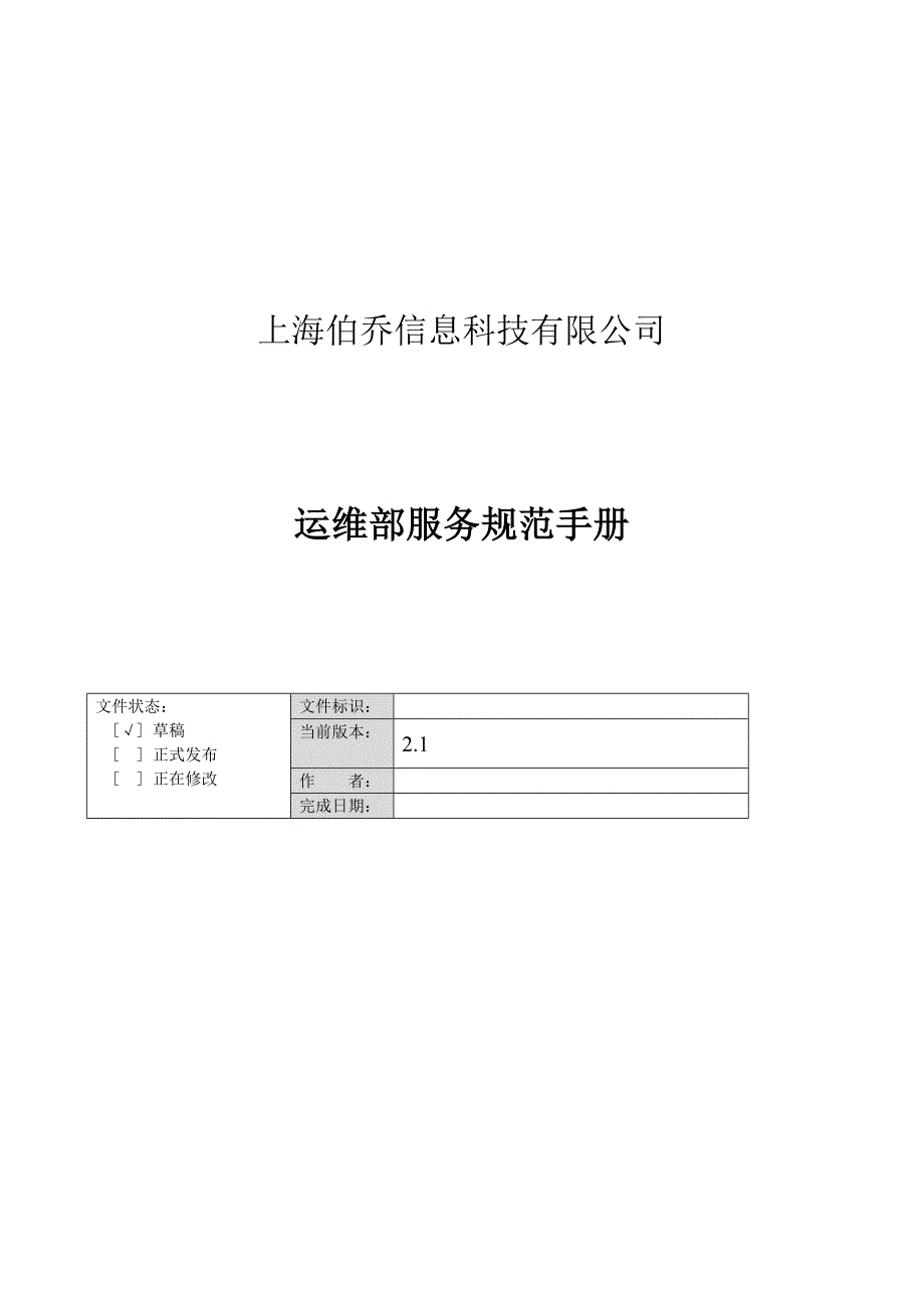 运维部服务规范手册V2.1.doc_第1页