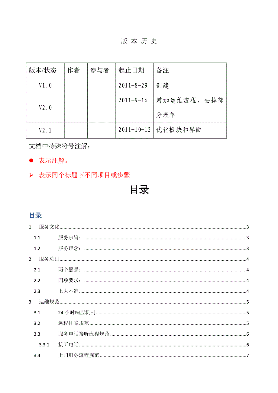 运维部服务规范手册V2.1.doc_第2页