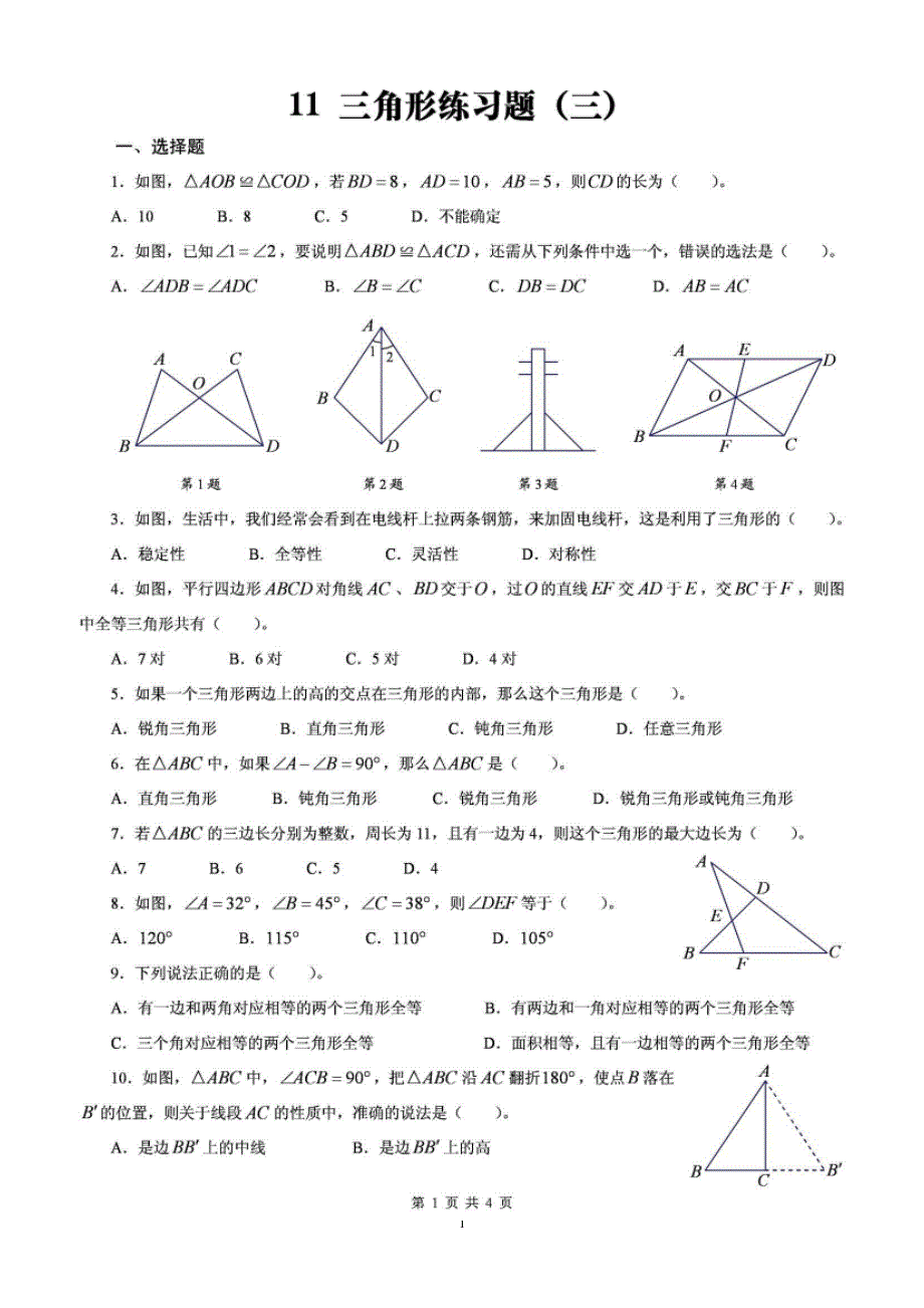 北师大版数学七年级下三角形练习题含答案（2020年整理）.pptx_第1页