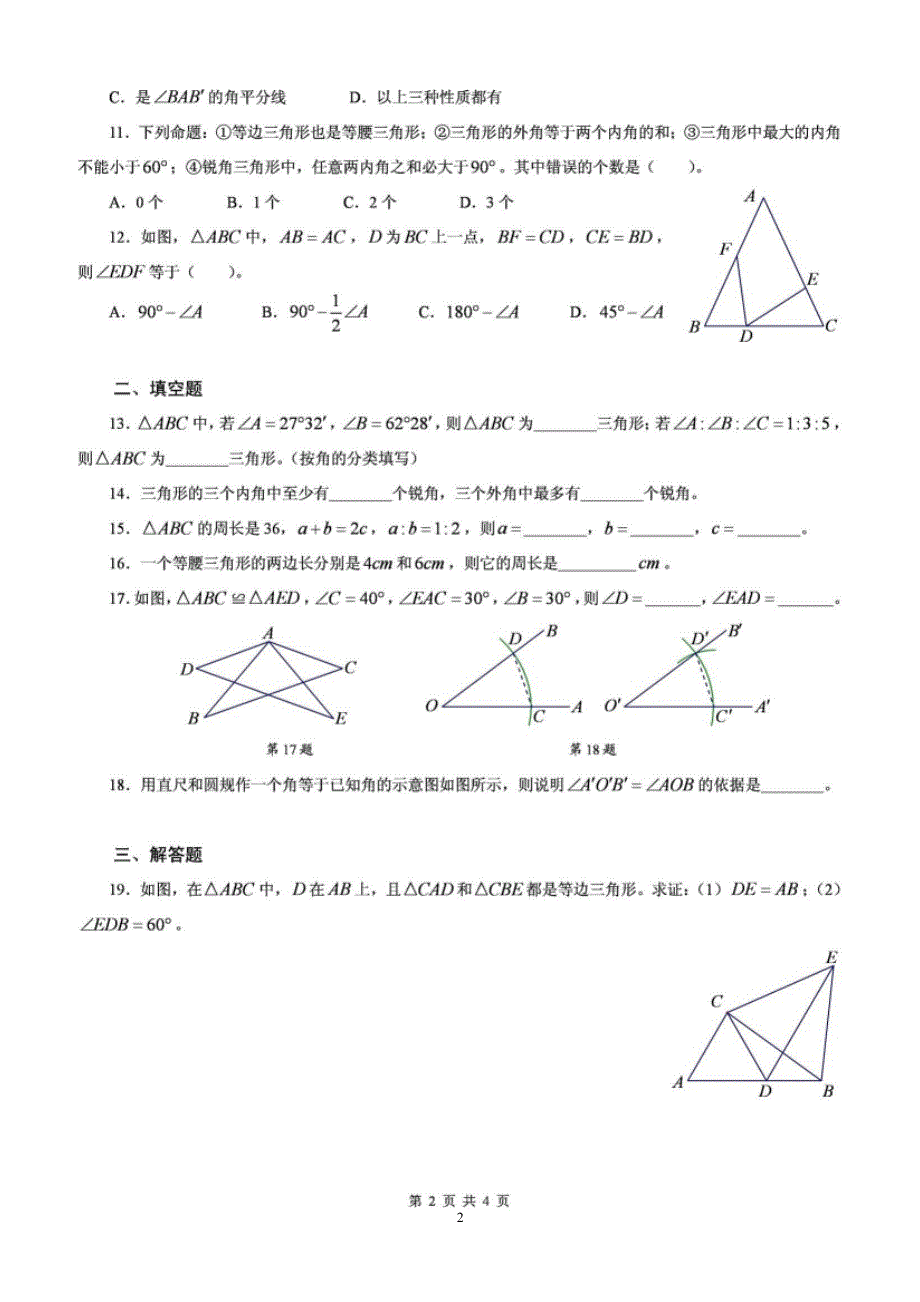 北师大版数学七年级下三角形练习题含答案（2020年整理）.pptx_第2页