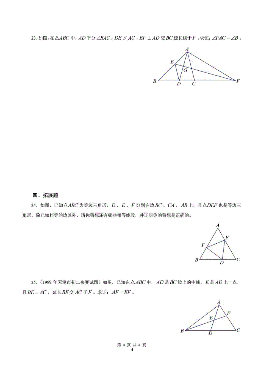 北师大版数学七年级下三角形练习题含答案（2020年整理）.pptx_第4页