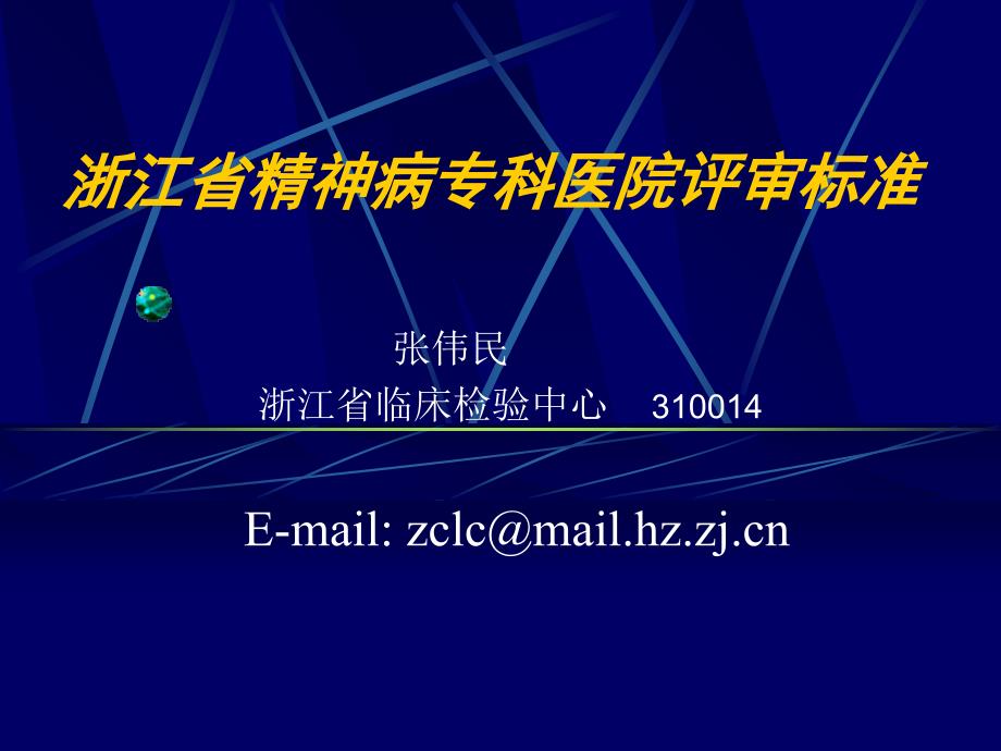 浙江省精神病专科医院评审标准讲解学习_第1页