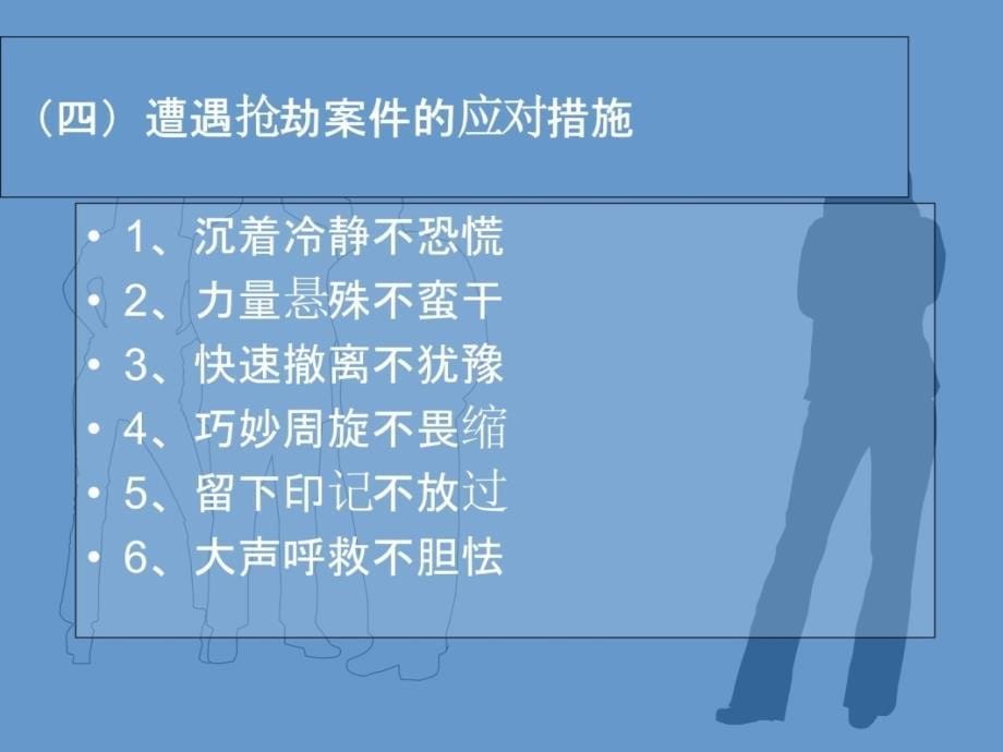 大学安全教育人身安全篇教程文件_第5页