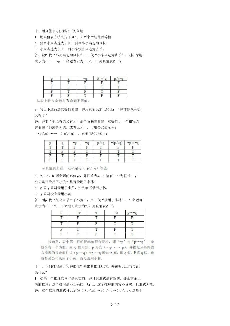 逻辑学版答案复合命题及其推理_第5页