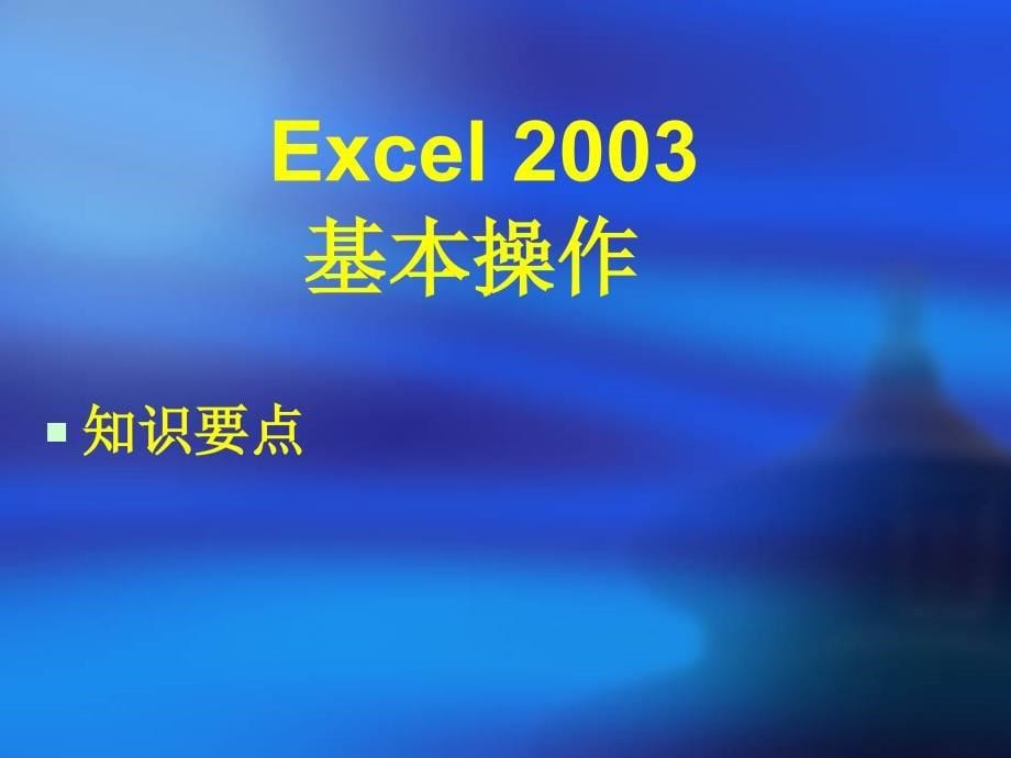 EXCEL培训(疯狂培训)教学内容_第5页