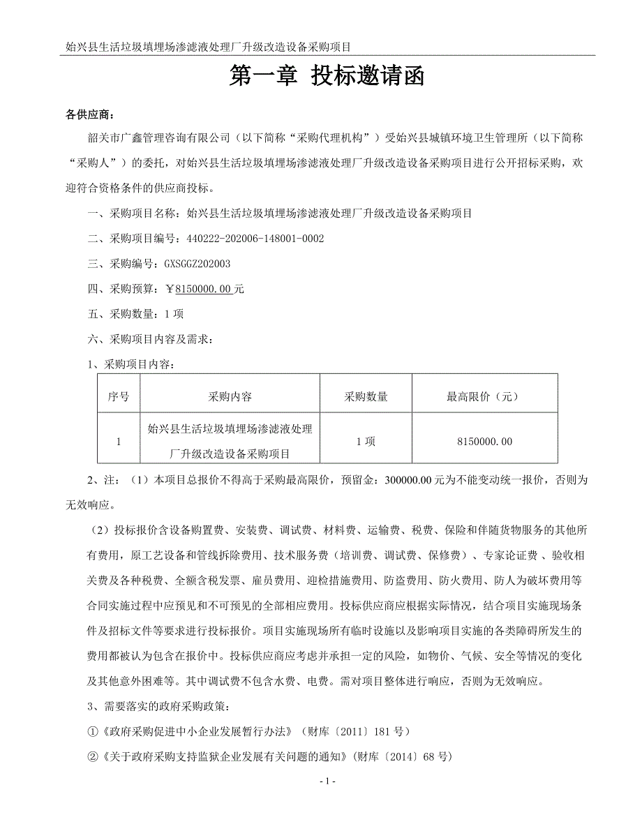 始兴县生活垃圾填埋场渗滤液处理厂升级改造设备采购项目招标文件_第3页