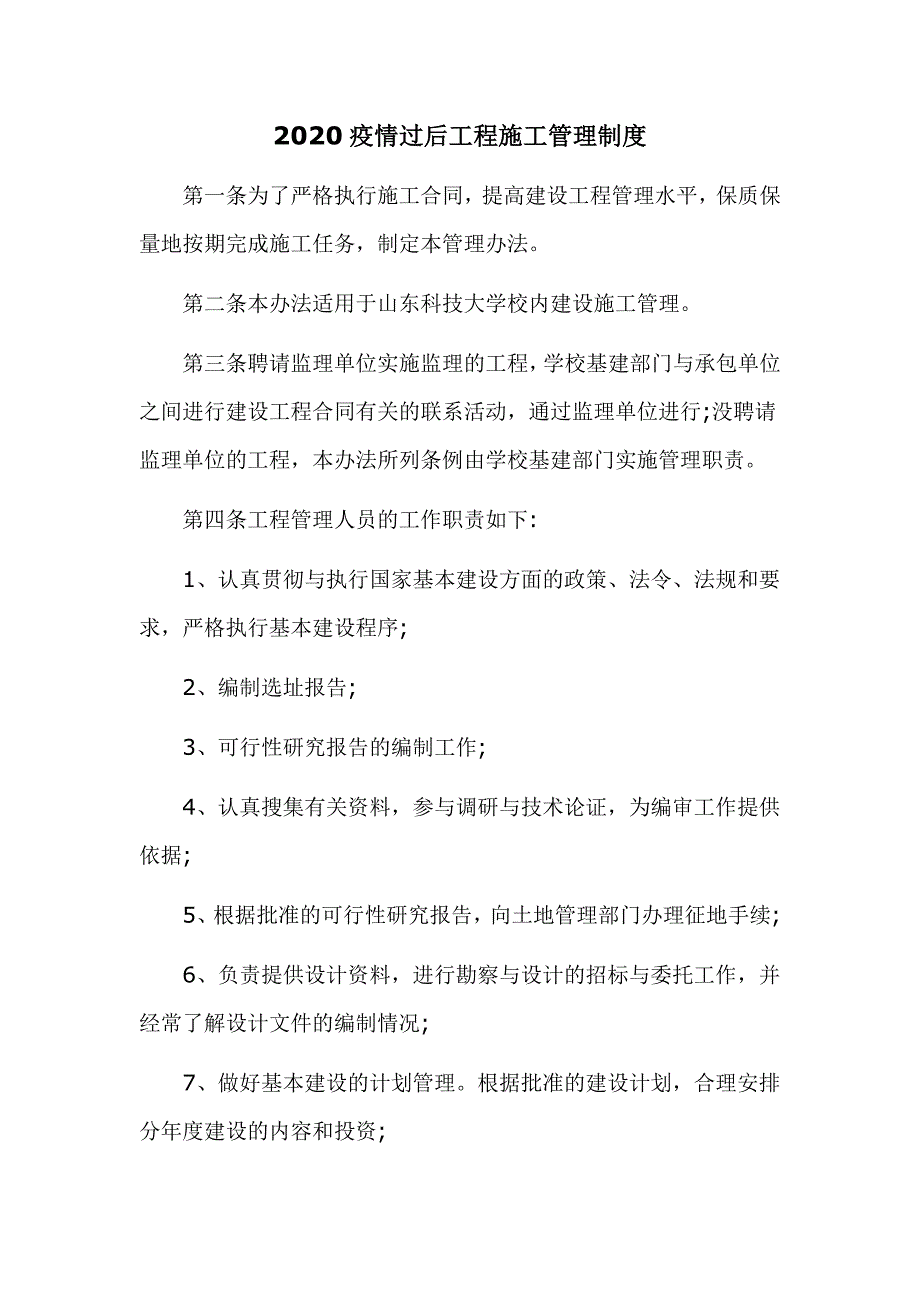 2020疫情过后工程施工管理制度_第1页