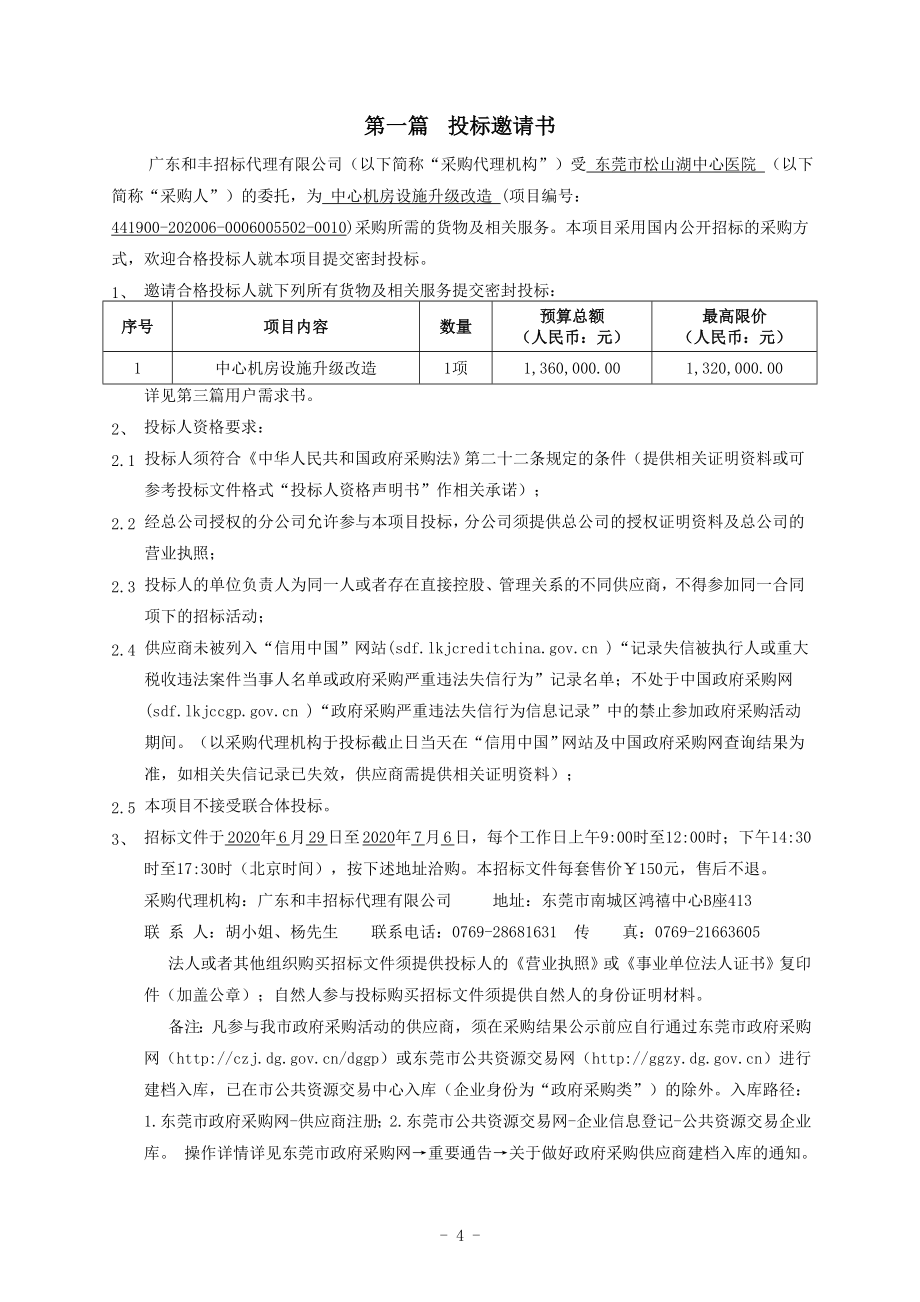 中心机房设施升级改造招标文件_第4页