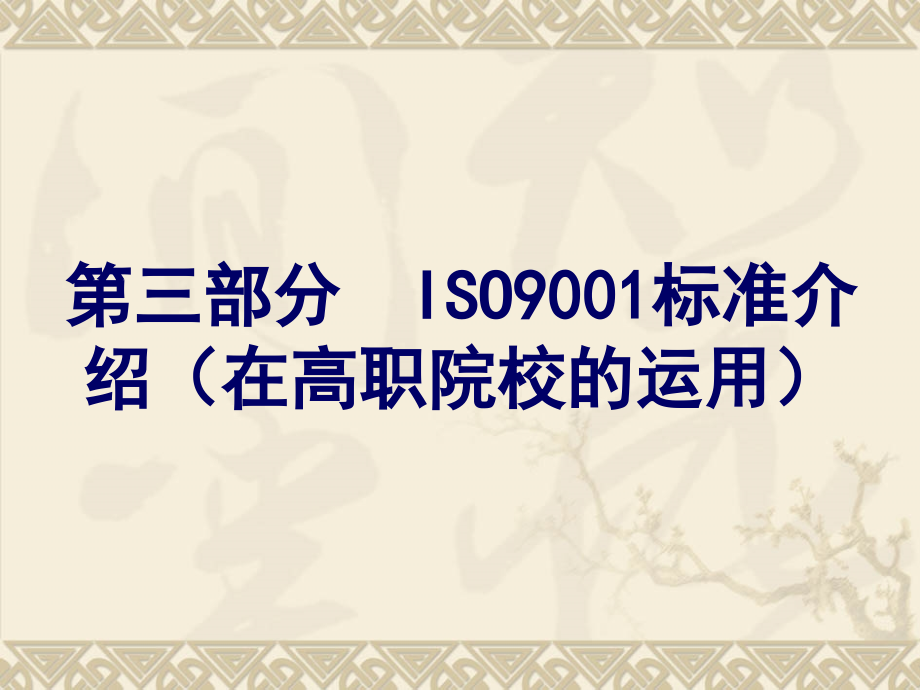 ISO9000与高校质量管理培训课件_第2页