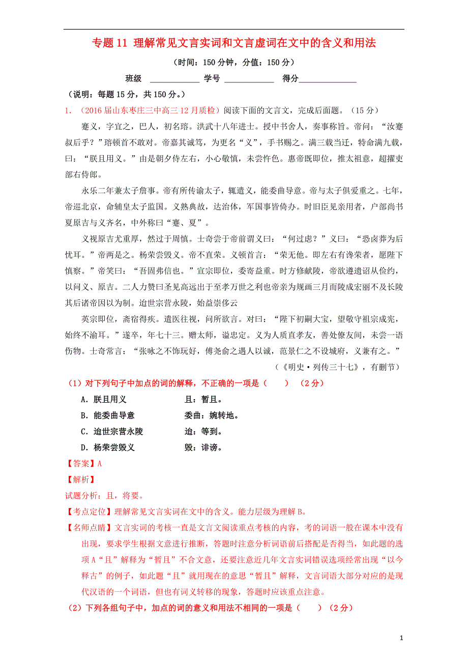 高考高三语文一轮复习专题11理解常见文言实词和文言虚词在文中的含义和用法（测）（含解析）_第1页