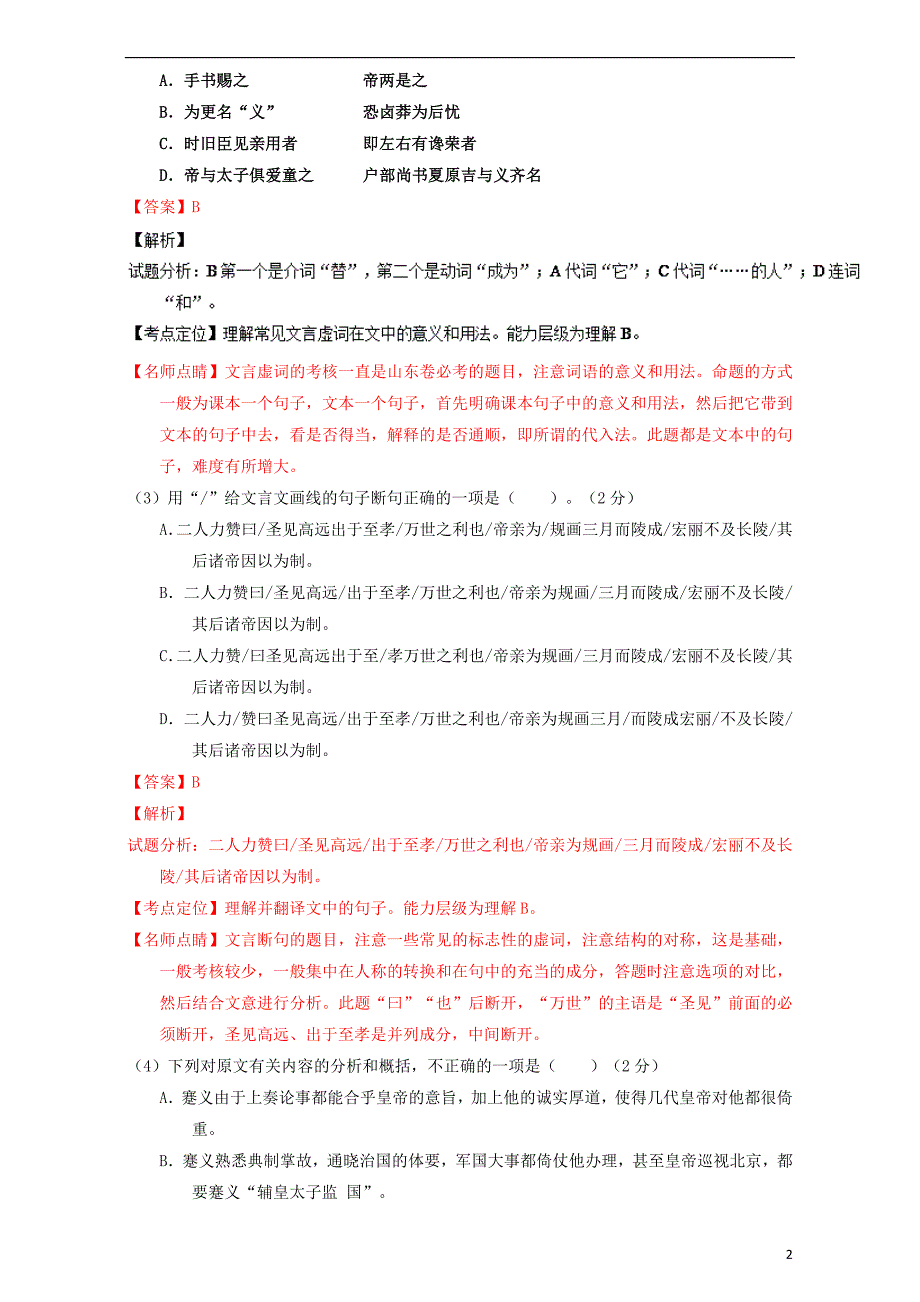 高考高三语文一轮复习专题11理解常见文言实词和文言虚词在文中的含义和用法（测）（含解析）_第2页