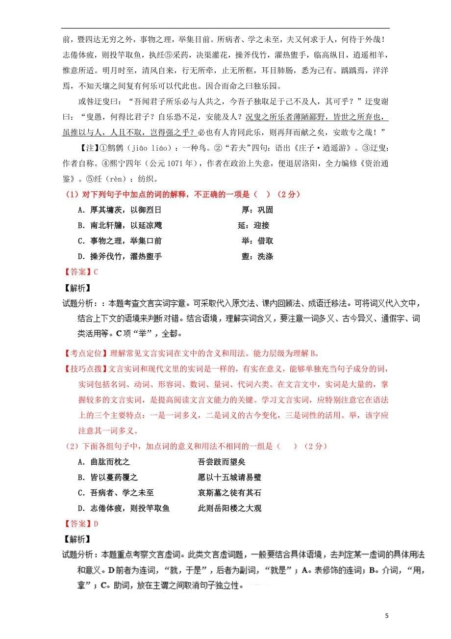 高考高三语文一轮复习专题11理解常见文言实词和文言虚词在文中的含义和用法（测）（含解析）_第5页