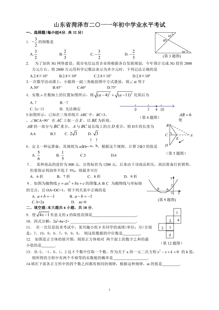 (正版)2011山东菏泽中考数学试题[6页]_第1页