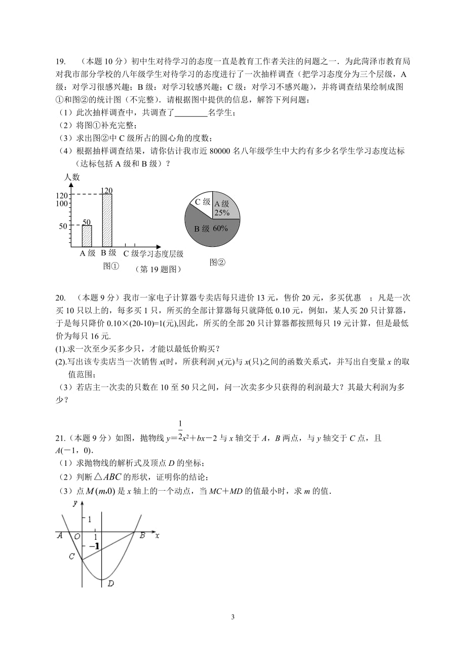 (正版)2011山东菏泽中考数学试题[6页]_第3页