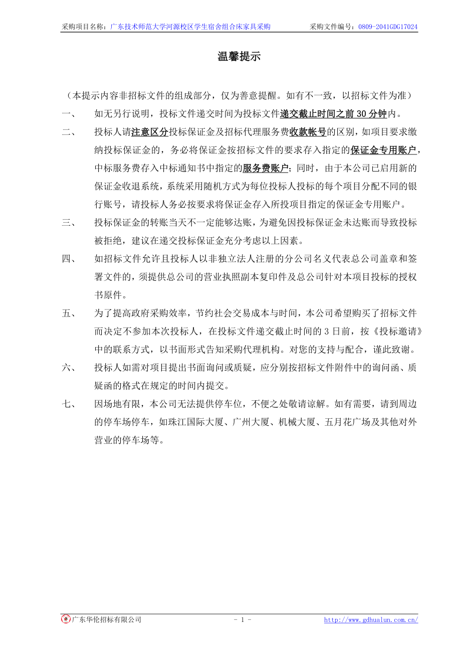 技术师范大学河源校区学生宿舍组合床家具项目招标文件_第2页