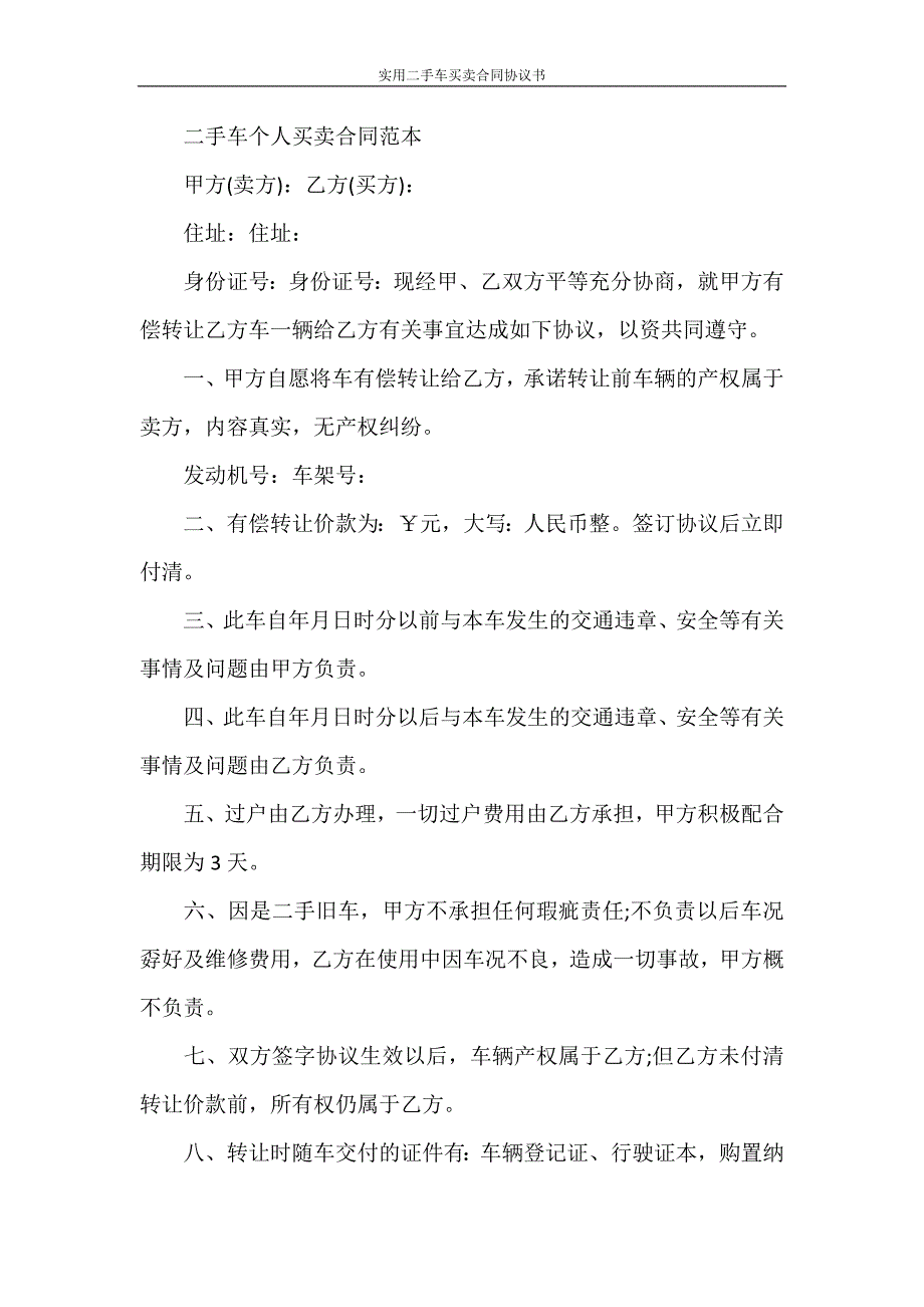 合同范本 实用二手车买卖合同协议书_第4页