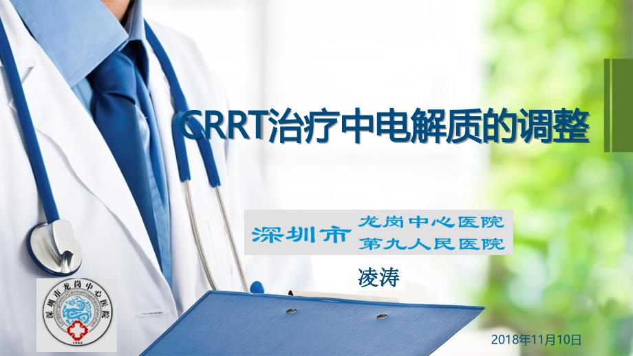 CRRT治疗中电解质的调整2018-11教程文件_第1页