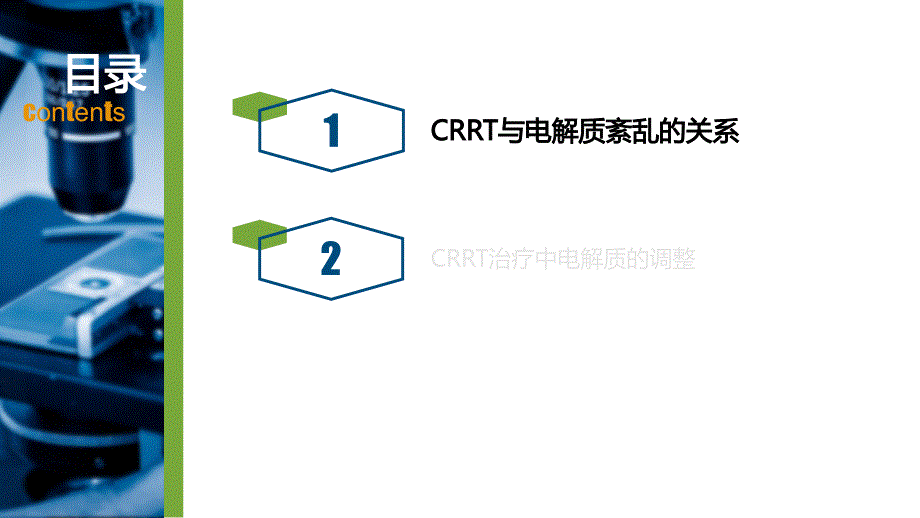 CRRT治疗中电解质的调整2018-11教程文件_第2页