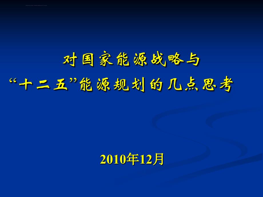 我国能源发展战略的总体思路二_第1页