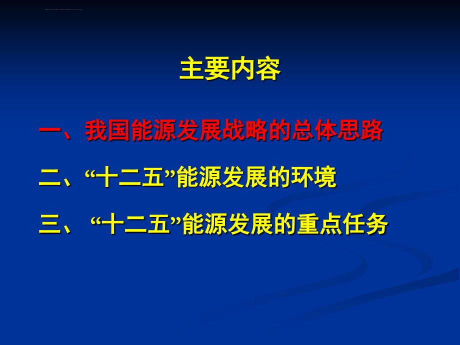 我国能源发展战略的总体思路二_第2页