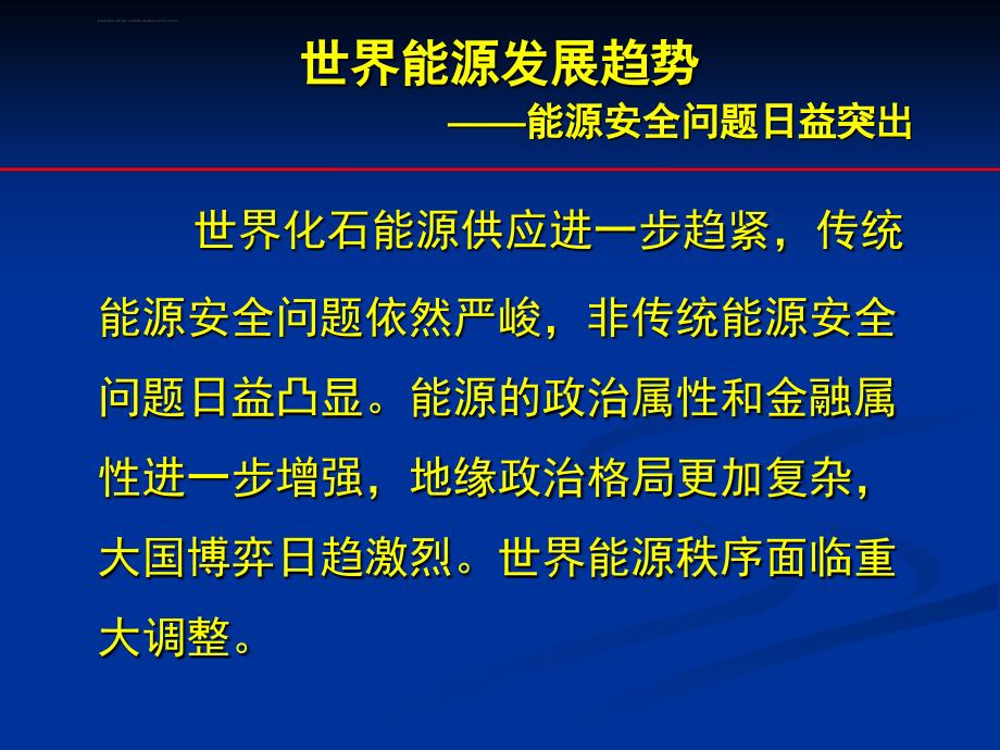 我国能源发展战略的总体思路二_第4页