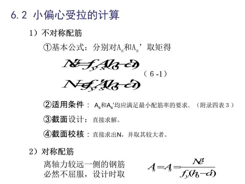 ds9[工学]06 钢筋混凝土受拉构件承载力计算教学讲义_第5页