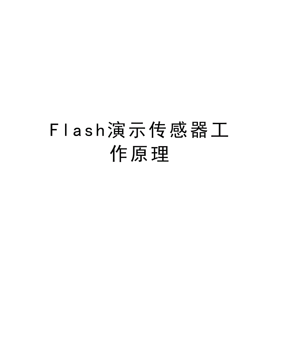 Flash演示传感器工作原理教学文案_第1页