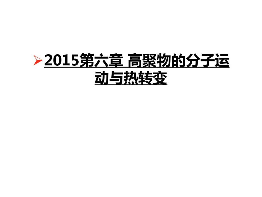 第六章高聚物的分子运动与热转变讲课稿_第1页