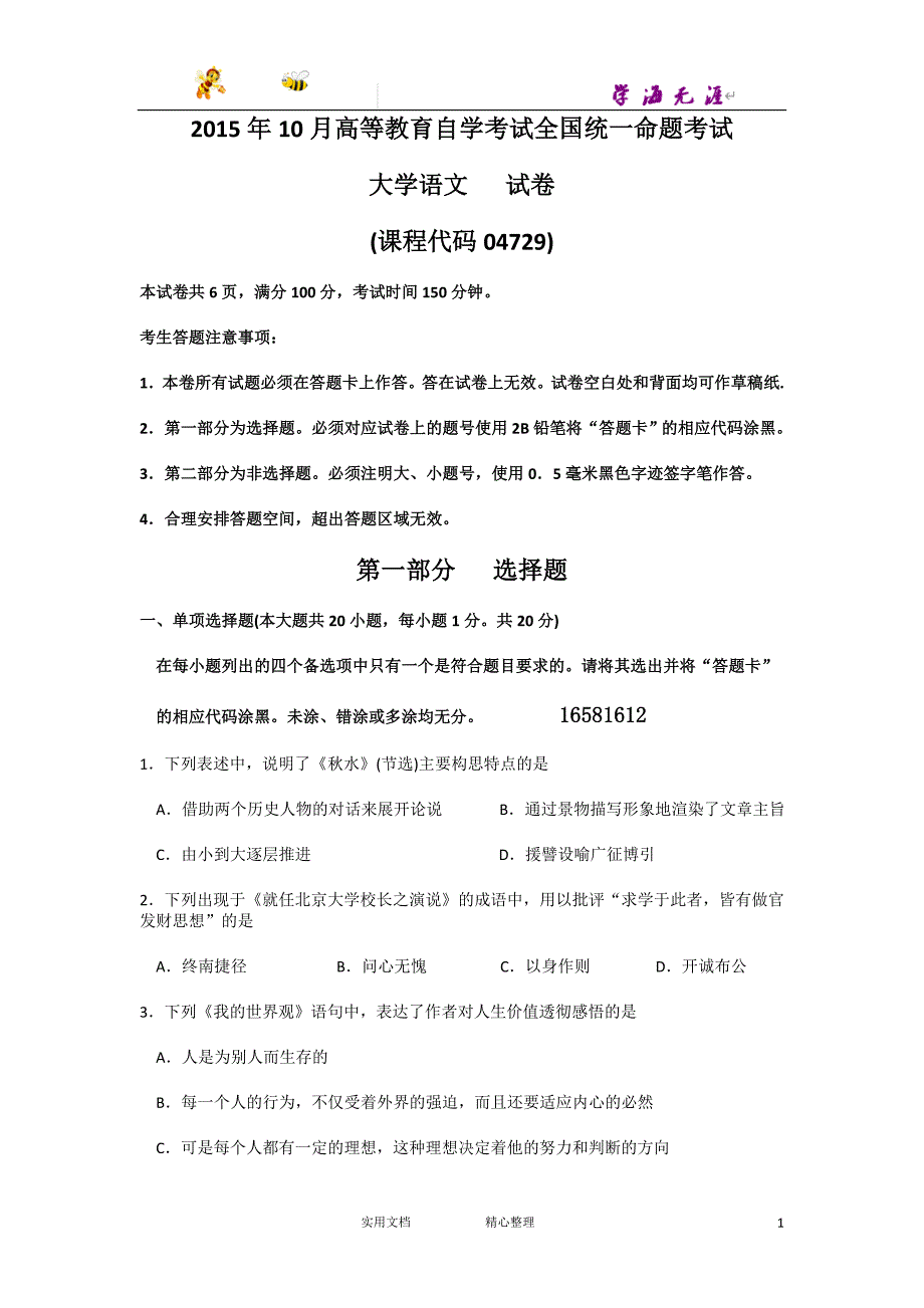 2015年10月自考大学语文（04729）试题及答案解析_第1页