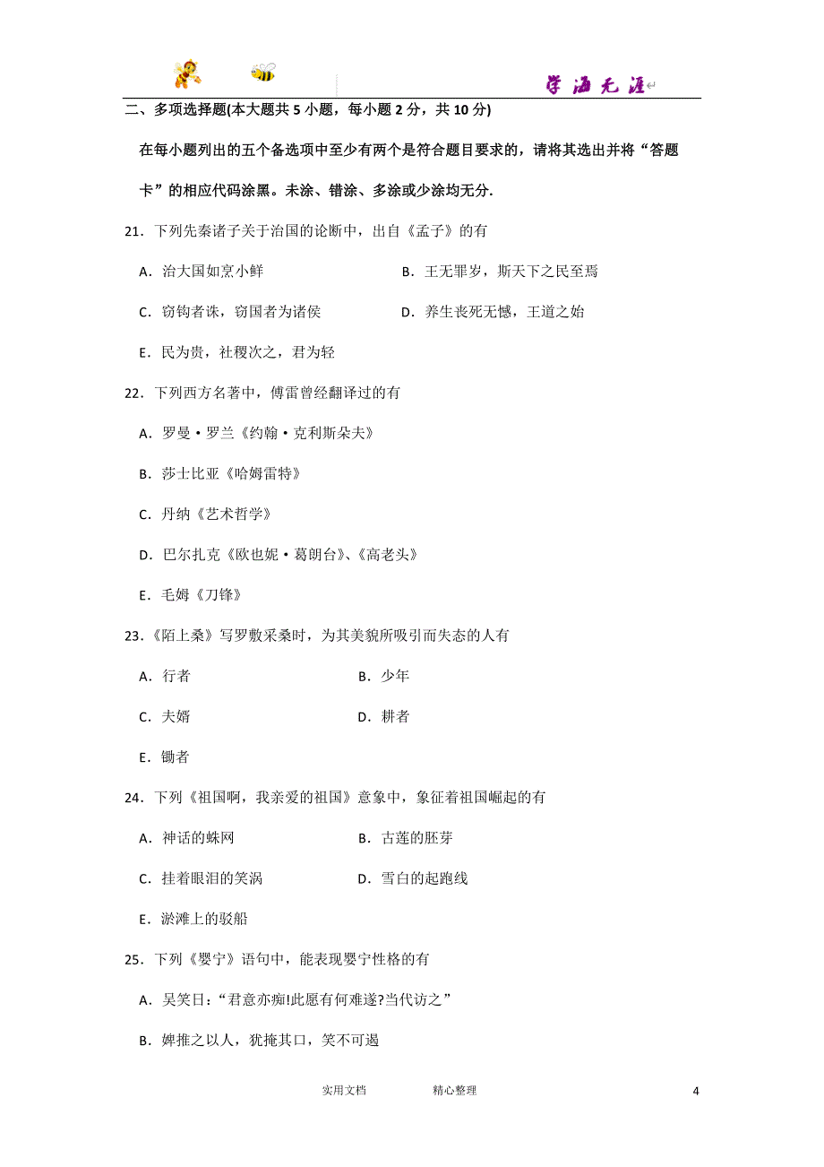 2015年10月自考大学语文（04729）试题及答案解析_第4页