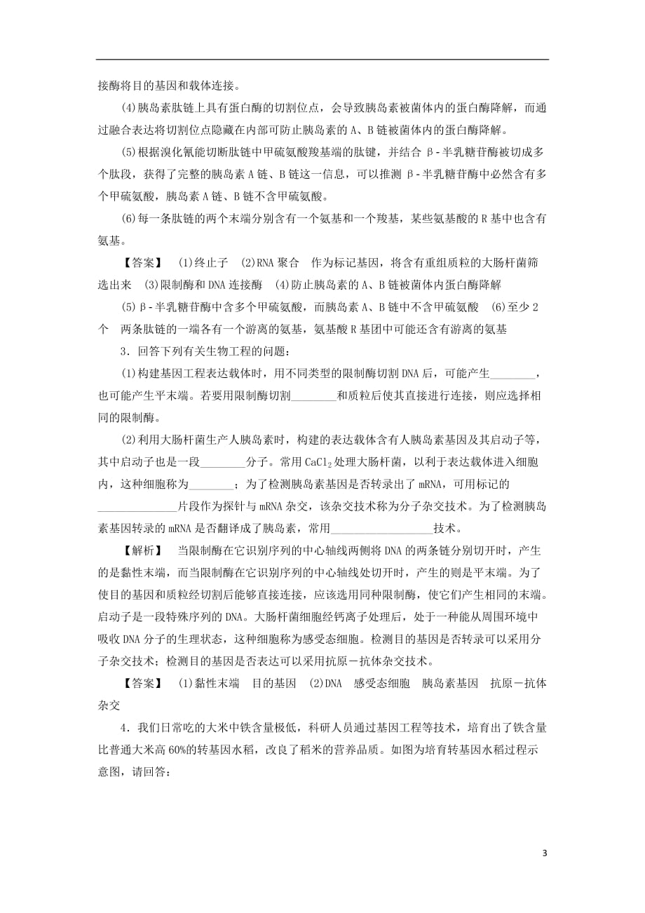 高考生物大一轮复习分层提能限时练39基因工程新人教版_第3页