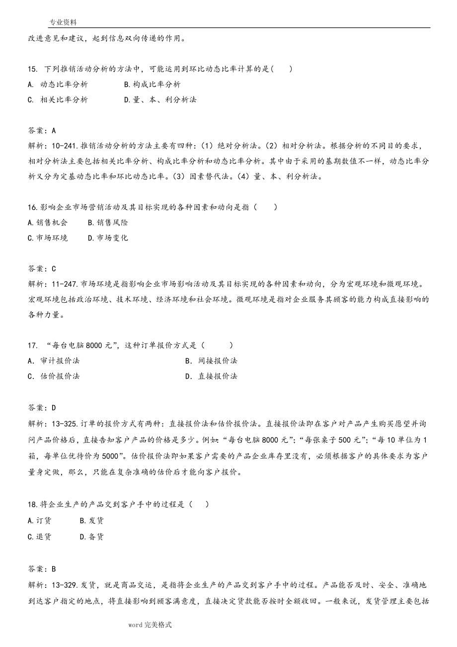 谈判于推销技巧总试题库完整_第5页