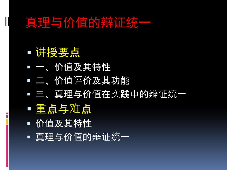 真理与价值的辩证自动保存的演示教学_第1页