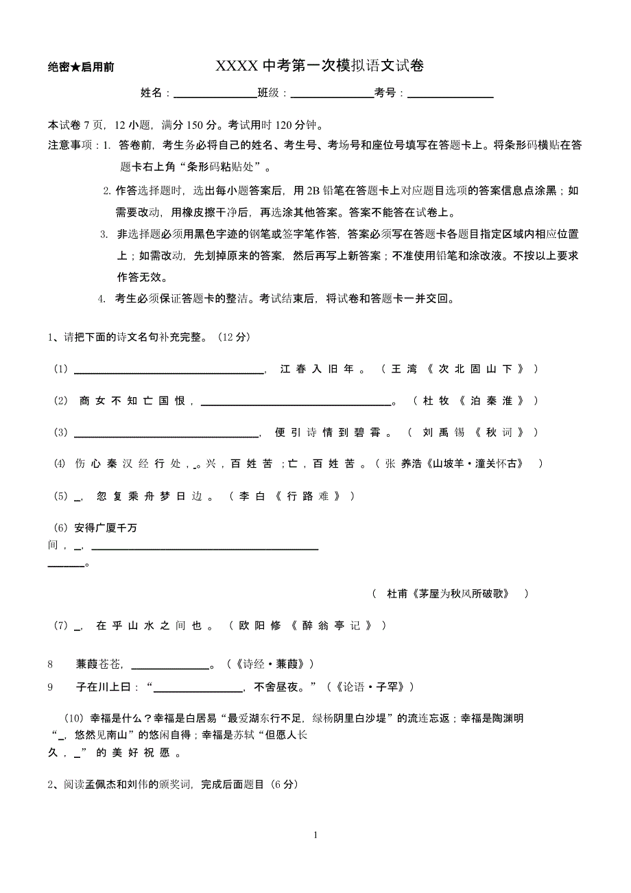 中考第一次模拟语文试卷（2020年整理）.pptx_第1页