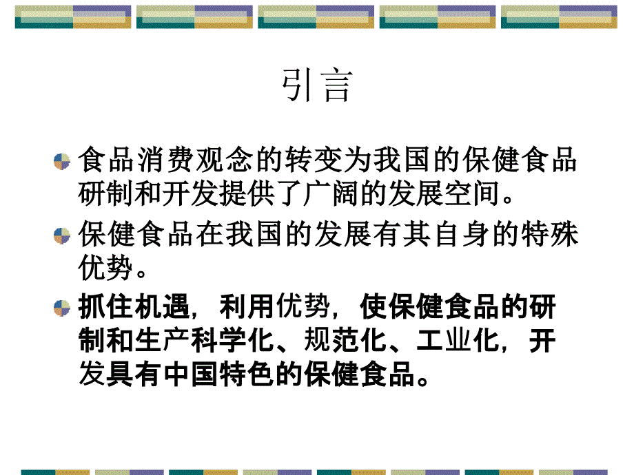 保健食品研发选题思路和产品配方评审要求教学文稿_第3页