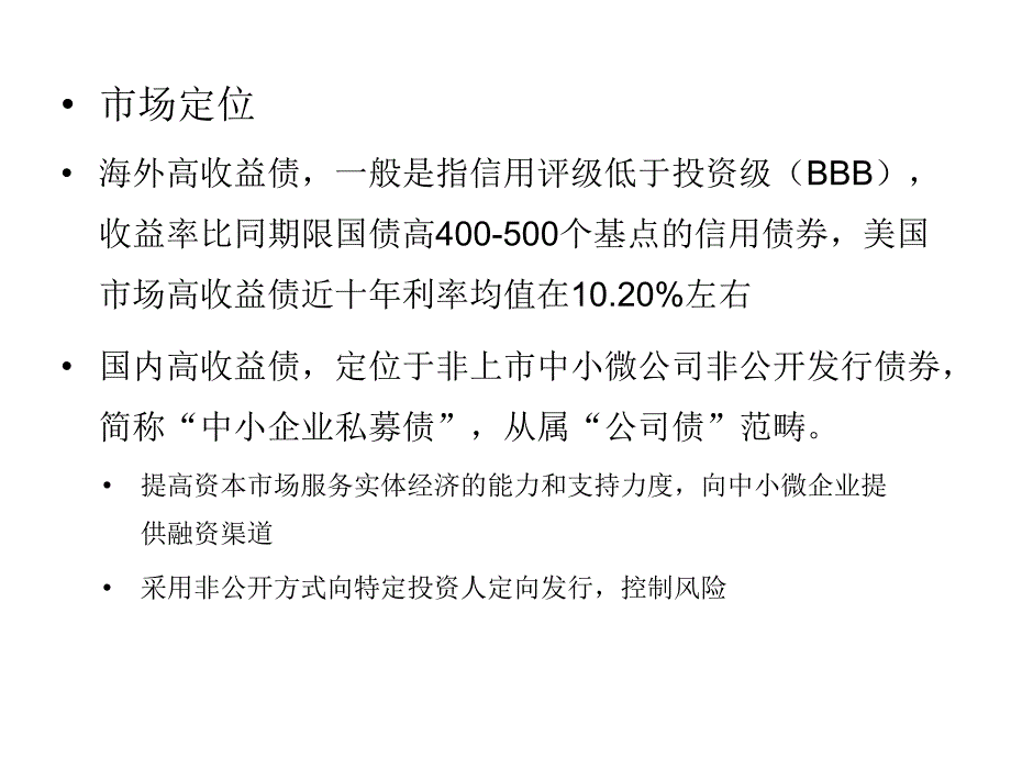 中小企业私募债券试点业务制度设计要点教学提纲_第2页