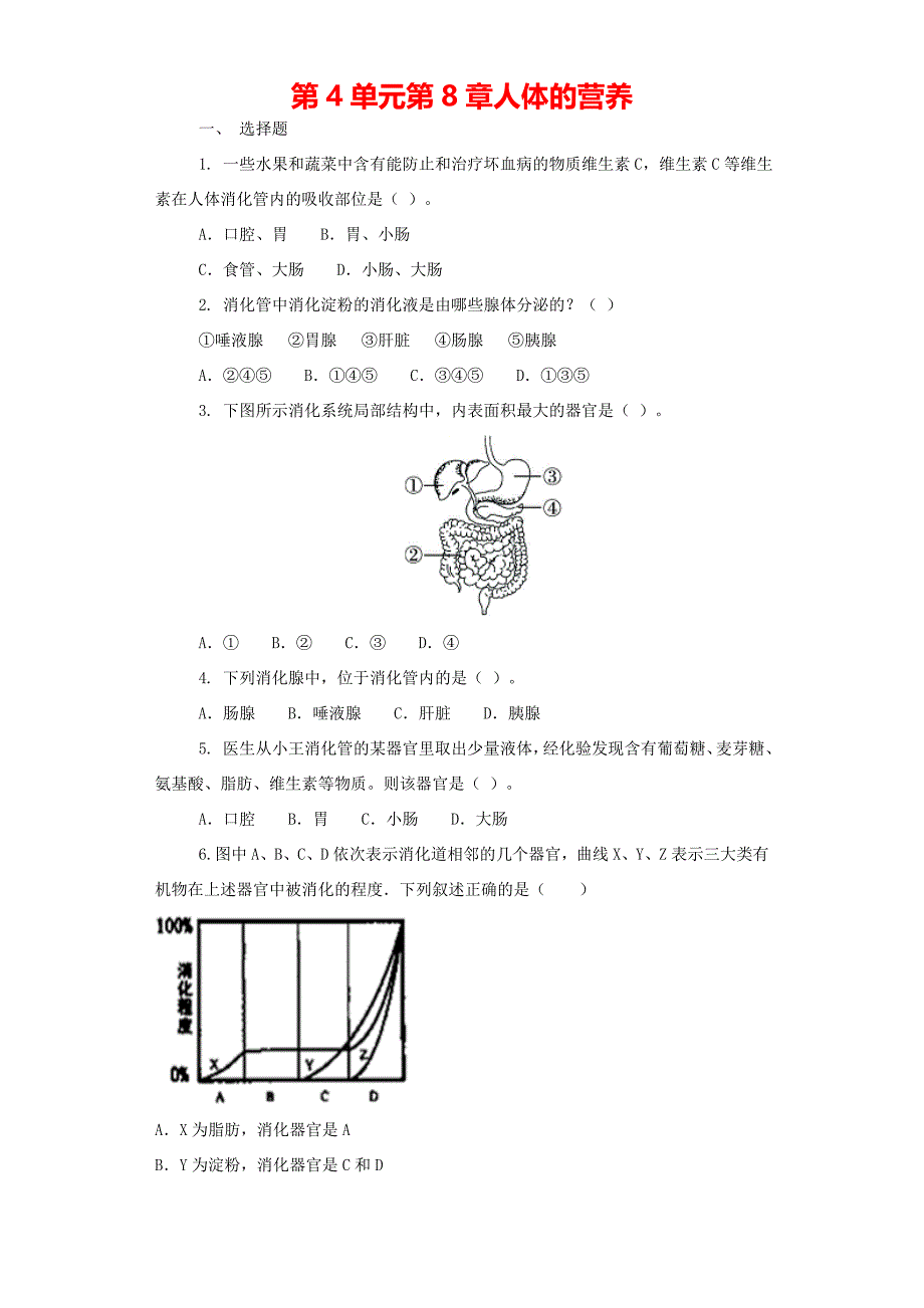 七年级生物下册第4单元第8章人体的营养单元测试题（新版）北师大版_第1页