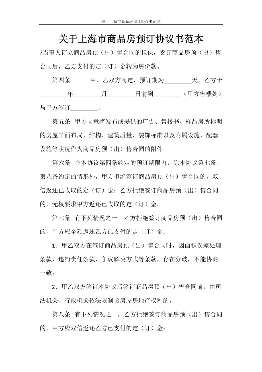 合同范本 关于上海市商品房预订协议书范本_第1页
