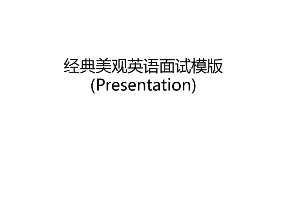 经典美观英语面试模版(Presentation)资料讲解_第1页