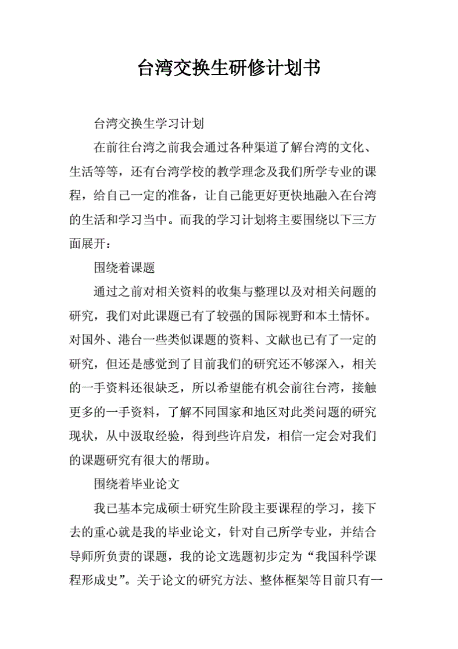 (正版)台湾交换生研修计划书._第1页
