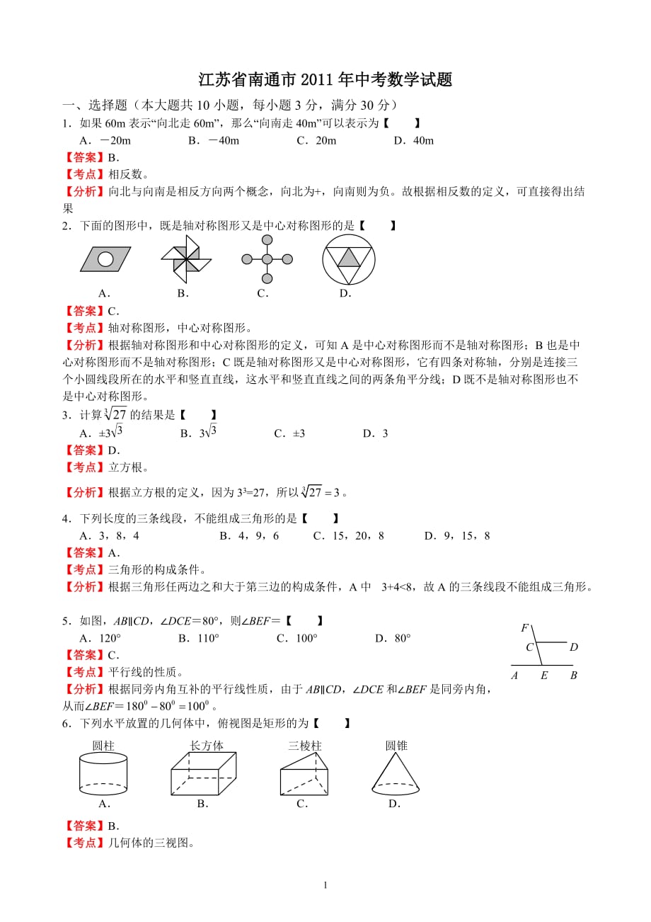 (正版)2011江苏南通中考数学试题解析版_第1页