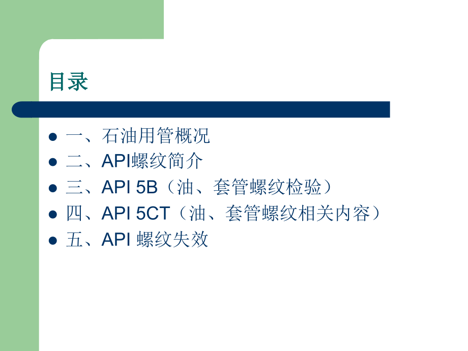 API油套管螺纹检验检测教学提纲_第2页