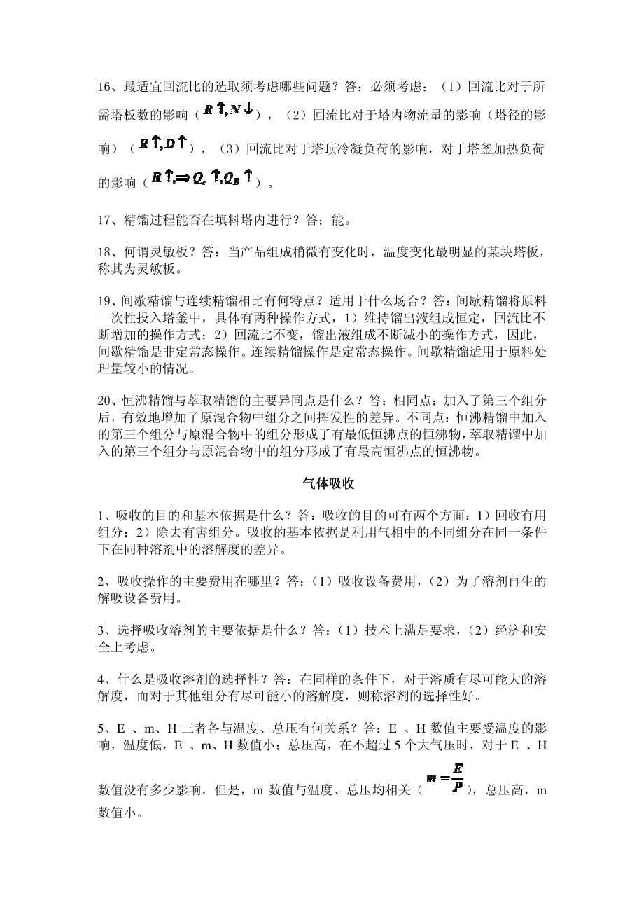 化工原理期末考试复习题.pdf_第4页