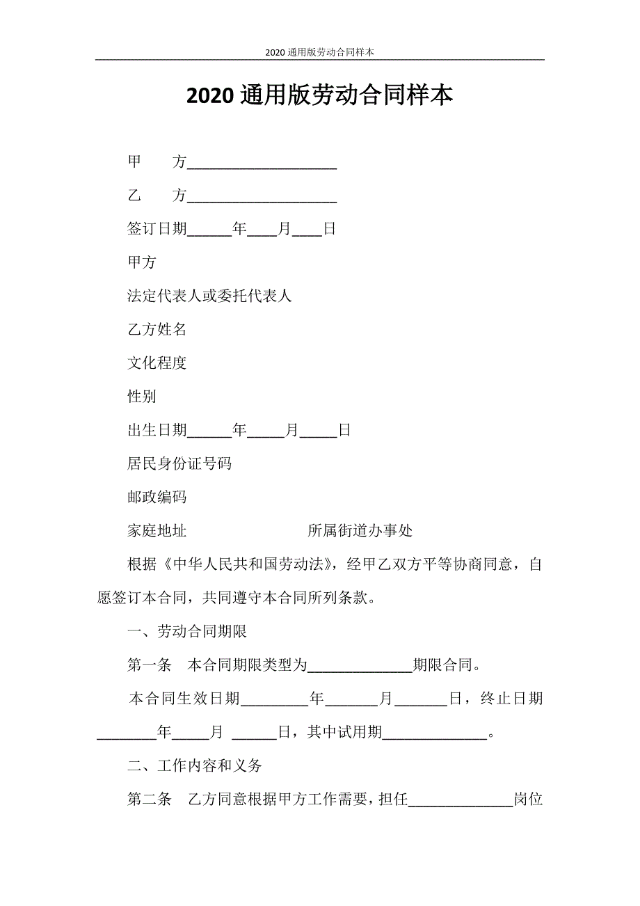 劳动合同 2020通用版劳动合同样本_第1页