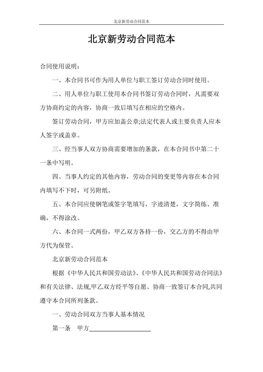 合同范本 北京新劳动合同范本_第1页