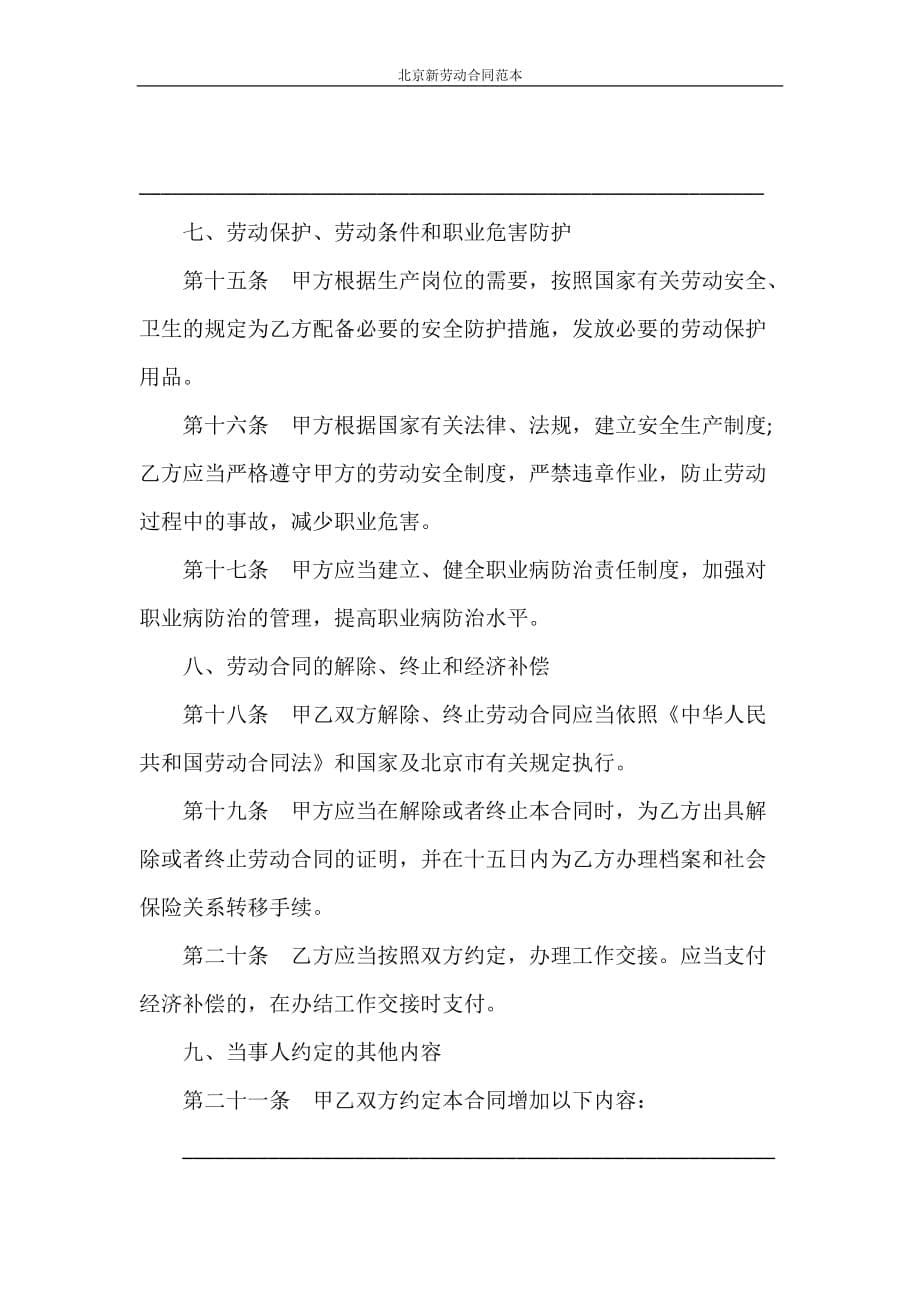 合同范本 北京新劳动合同范本_第5页