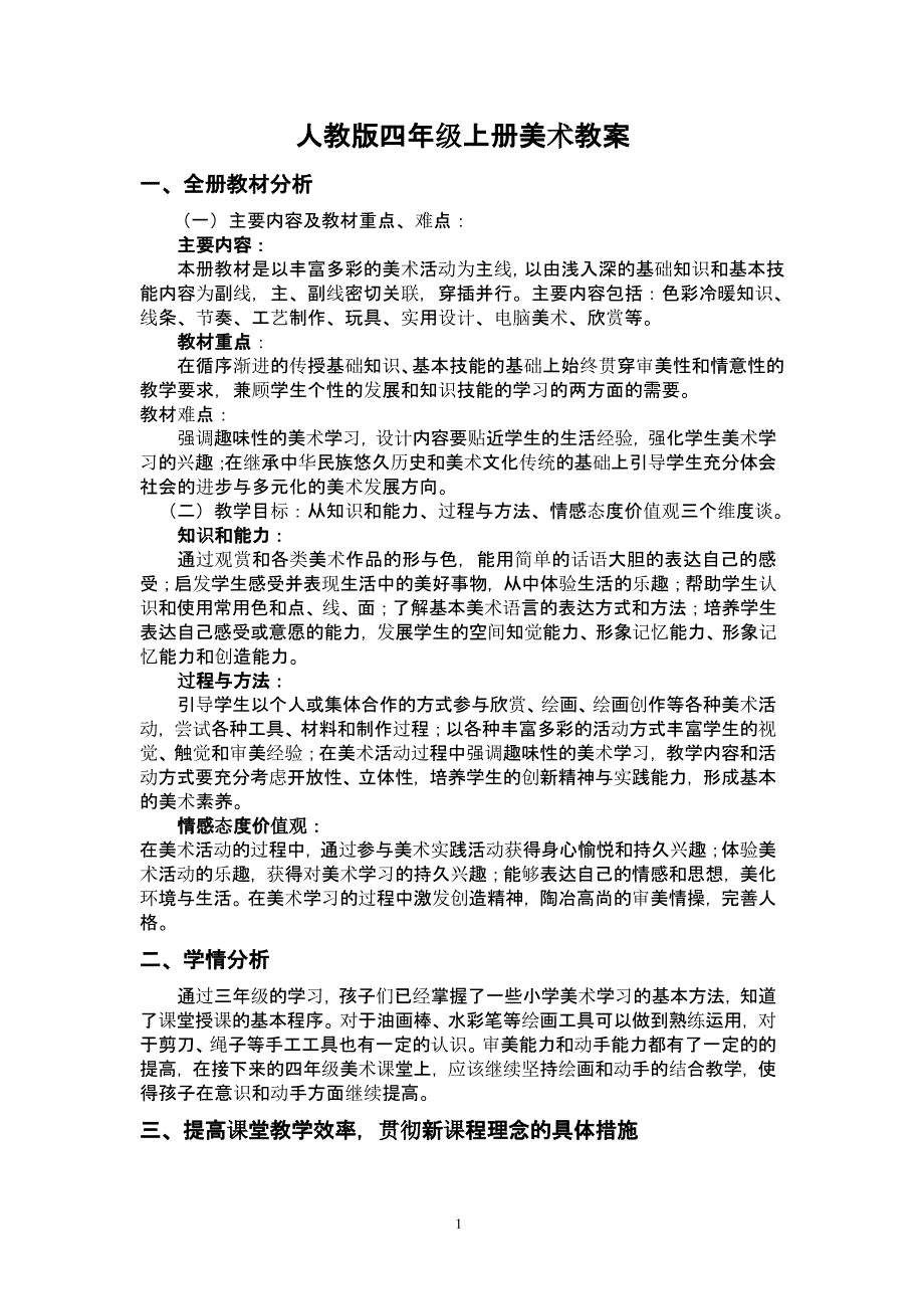 人教版小学美术四年级上册全册教案（2020年整理）.pptx_第1页