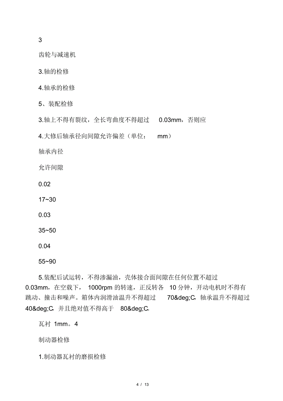 最新整理桥式起重机大修项目及技术要求.docx(2021最新版)_第4页