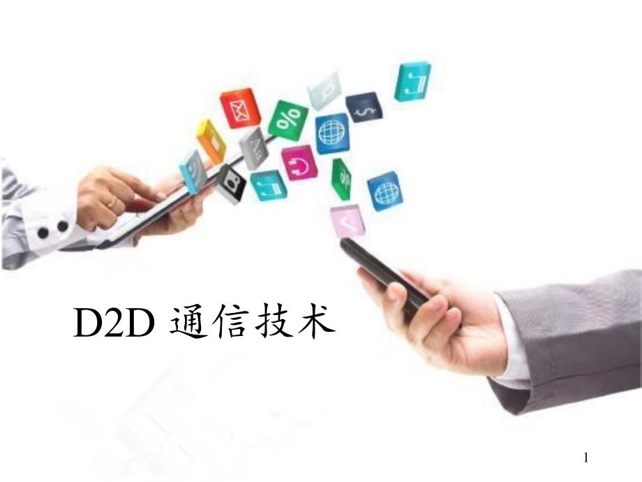 D2D通信技术(详细版)幻灯片讲课教案_第1页